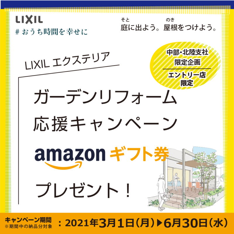 LIXILのキャンペーンが始まります。｜THE庭や工房リフォーム｜富士市・静岡市・エクステリア／株式会社ベルフィオーレ